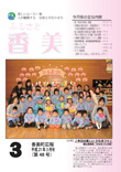 広報『ふるさと香美』第48号（平成21年3月号）の表紙 詳細は以下