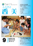広報『ふるさと香美』第42号（平成20年9月号）の表紙 詳細は以下