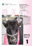 広報『ふるさと香美』第46号（平成21年1月号）の表紙 詳細は以下
