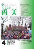 広報『ふるさと香美』第49号（平成21年4月号）の表紙 詳細は以下