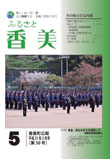 広報『ふるさと香美』第50号（平成21年5月号）の表紙 詳細は以下