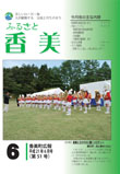 広報『ふるさと香美』第51号（平成21年6月号）の表紙 詳細は以下