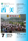 広報『ふるさと香美』第52号（平成21年7月号）の表紙 詳細は以下