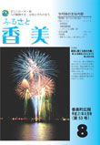 広報『ふるさと香美』第53号（平成21年8月号）の表紙 詳細は以下