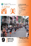 広報『ふるさと香美』第54号（平成21年9月号）の表紙 詳細は以下