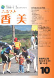 広報『ふるさと香美』第55号（平成21年10月号）の表紙 詳細は以下