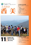 広報『ふるさと香美』第56号（平成21年11月号）の表紙 詳細は以下