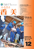 広報『ふるさと香美』第57号（平成21年12月号）の表紙 詳細は以下