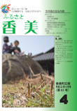 広報『ふるさと香美』第61号（平成22年4月号）の表紙 詳細は以下