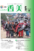 広報『ふるさと香美』第62号（平成22年5月号）の表紙 詳細は以下