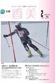 広報『ふるさと香美』第71号（平成23年2月号）の表紙 詳細は以下