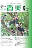 広報『ふるさと香美』第63号（平成22年6月号）の表紙 詳細は以下