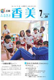 広報『ふるさと香美』第64号（平成22年7月号）の表紙 詳細は以下