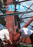 広報『ふるさと香美』第65号（平成22年8月号）の表紙 詳細は以下