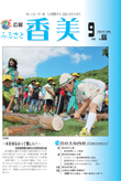 広報『ふるさと香美』第66号（平成22年9月号）の表紙 詳細は以下