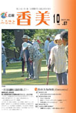 広報『ふるさと香美』第67号（平成22年10月号）の表紙 詳細は以下