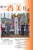 広報『ふるさと香美』第68号（平成22年11月号）の表紙 詳細は以下