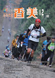 広報『ふるさと香美』第69号（平成22年12月号）の表紙 詳細は以下