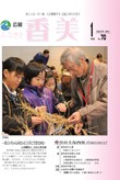 広報『ふるさと香美』第70号（平成23年1月号）の表紙 詳細は以下