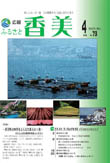 広報『ふるさと香美』第73号（平成23年4月号）の表紙 詳細は以下