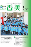 広報『ふるさと香美』第74号（平成23年5月号）の表紙 詳細は以下