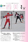 広報『ふるさと香美』第83号（平成24年2月号）の表紙 詳細は以下