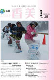 広報『ふるさと香美』第84号（平成24年3月号）の表紙 詳細は以下