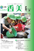 広報『ふるさと香美』第75号（平成23年6月号）の表紙 詳細は以下