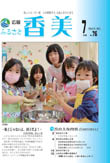 広報『ふるさと香美』第76号（平成23年7月号）の表紙 詳細は以下