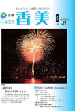 広報『ふるさと香美』第77号（平成23年8月号）の表紙 詳細は以下
