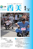 広報『ふるさと香美』第78号（平成23年9月号）の表紙 詳細は以下