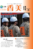 広報『ふるさと香美』第79号（平成23年10月号）の表紙 詳細は以下