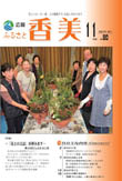 広報『ふるさと香美』第80号（平成23年11月号）の表紙 詳細は以下