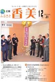 広報『ふるさと香美』第81号（平成23年12月号）の表紙 詳細は以下
