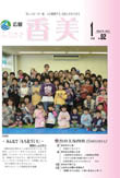 広報『ふるさと香美』第82号（平成24年1月号）の表紙 詳細は以下