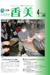 広報『ふるさと香美』第109号（平成26年4月号）の表紙 詳細は以下
