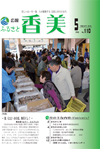 広報『ふるさと香美』第110号（平成26年5月号）の表紙 詳細は以下