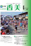 広報『ふるさと香美』第111号（平成26年6月号）の表紙 詳細は以下
