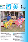 広報『ふるさと香美』第112号（平成26年7月号）の表紙 詳細は以下