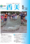 広報『ふるさと香美』第114号（平成26年9月号）の表紙 詳細は以下