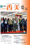 広報『ふるさと香美』第115号（平成26年10月号）の表紙 詳細は以下