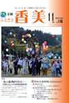 広報『ふるさと香美』第116号（平成26年11月号）の表紙 詳細は以下