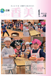 広報『ふるさと香美』第118号（平成27年1月号）の表紙 詳細は以下