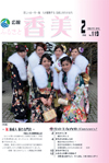 広報『ふるさと香美』第119号（平成27年2月号）の表紙 詳細は以下