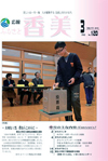 広報『ふるさと香美』第120号（平成27年3月号）の表紙 詳細は以下