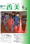 広報『ふるさと香美』第121号（平成27年4月号）の表紙 詳細は以下