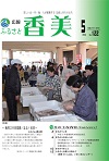広報『ふるさと香美』第122号（平成27年5月号）の表紙 詳細は以下