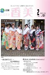 広報『ふるさと香美』第131号（平成28年2月号）の表紙 詳細は以下
