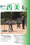 広報『ふるさと香美』第123号（平成27年6月号）の表紙 詳細は以下