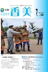 広報『ふるさと香美』第124号（平成27年7月号）の表紙 詳細は以下